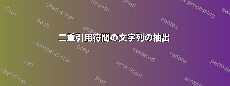 二重引用符間の文字列の抽出