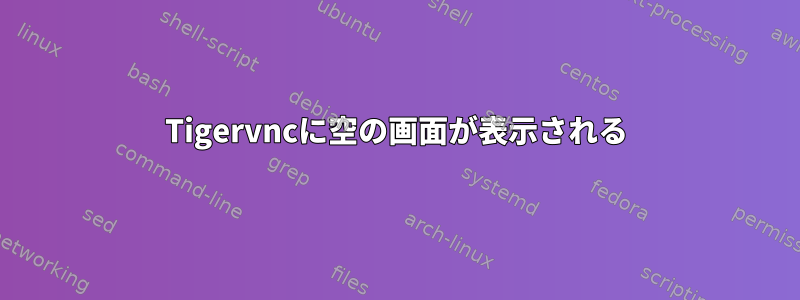 Tigervncに空の画面が表示される