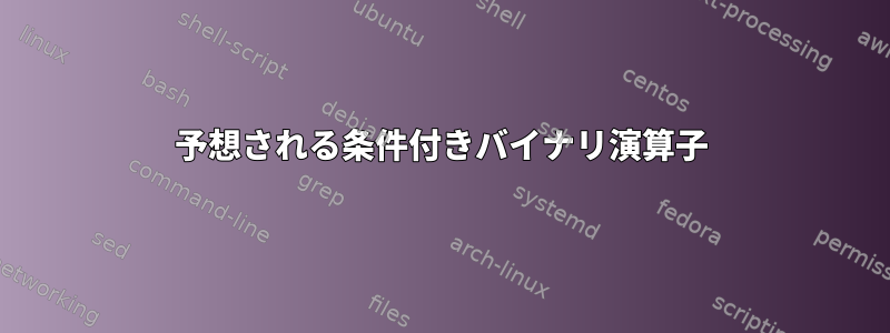 予想される条件付きバイナリ演算子