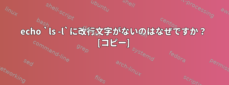 echo `ls -l`に改行文字がないのはなぜですか？ [コピー]