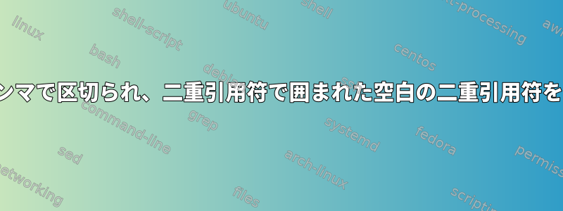 CSVでカンマで区切られ、二重引用符で囲まれた空白の二重引用符を削除する