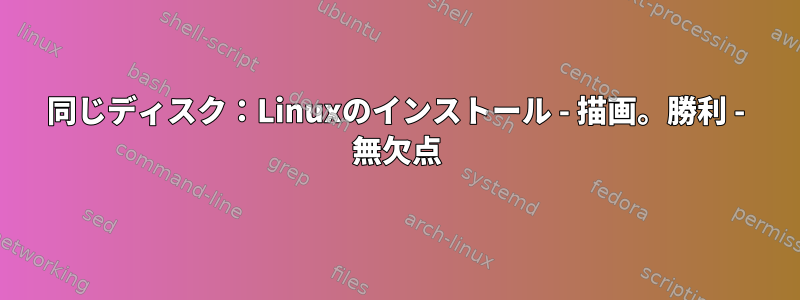 同じディスク：Linuxのインストール - 描画。勝利 - 無欠点