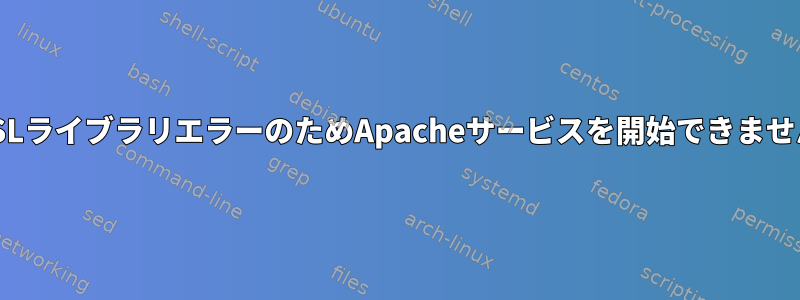 SSLライブラリエラーのためApacheサービスを開始できません