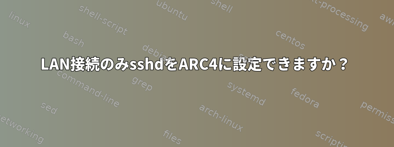 LAN接続のみsshdをARC4に設定できますか？