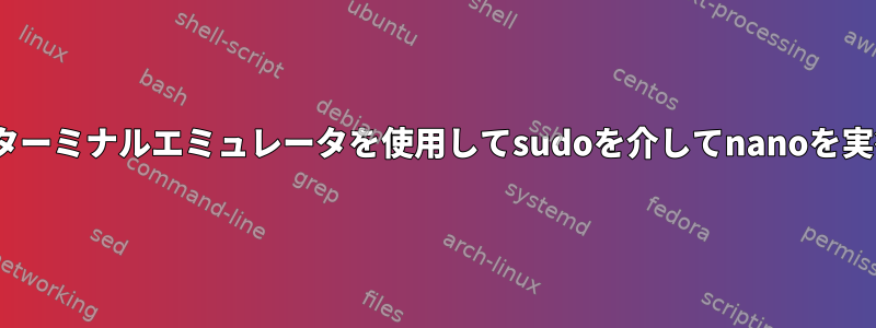 リモートシステムでurxvtターミナルエミュレータを使用してsudoを介してnanoを実行することはできません。