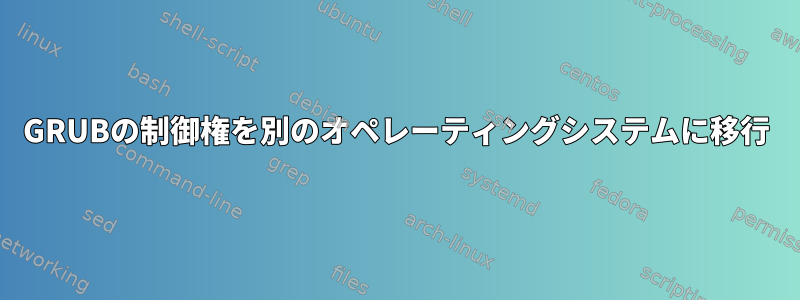 GRUBの制御権を別のオペレーティングシステムに移行