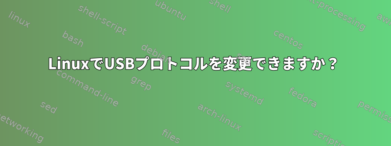 LinuxでUSBプロトコルを変更できますか？