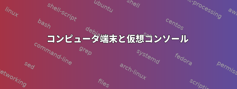 コンピュータ端末と仮想コンソール