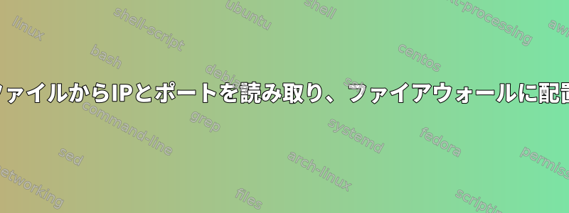 テキストファイルからIPとポートを読み取り、ファイアウォールに配置する方法