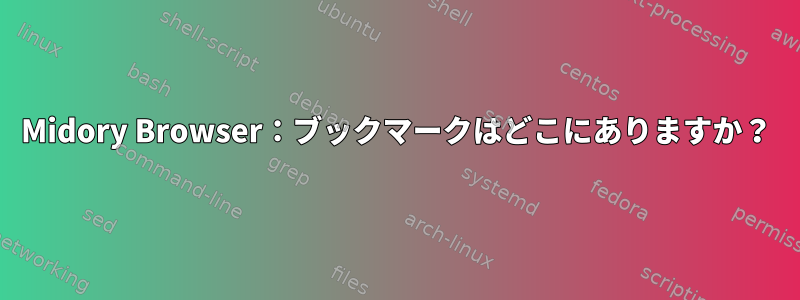 Midory Browser：ブックマークはどこにありますか？