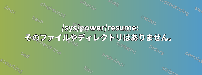 /sys/power/resume: そのファイルやディレクトリはありません。