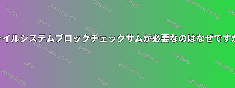 ファイルシステムブロックチェックサムが必要なのはなぜですか？