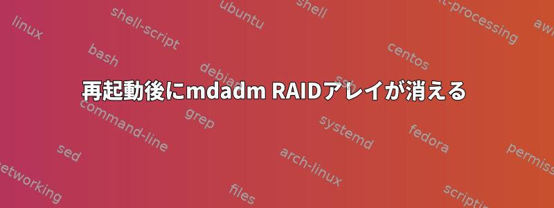 再起動後にmdadm RAIDアレイが消える