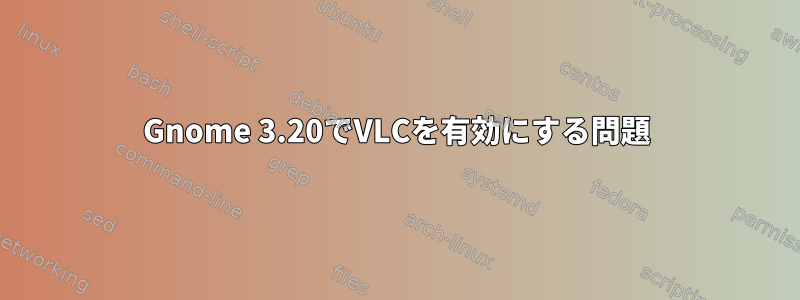 Gnome 3.20でVLCを有効にする問題