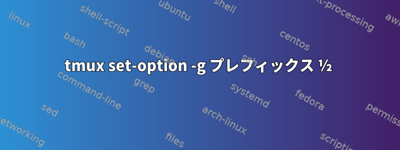 tmux set-option -g プレフィックス ½