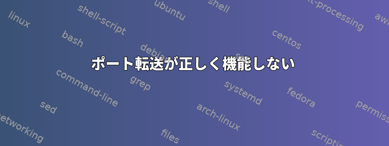 ポート転送が正しく機能しない