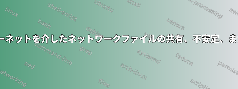 WAN/インターネットを介したネットワークファイルの共有、不安定、または遅い接続