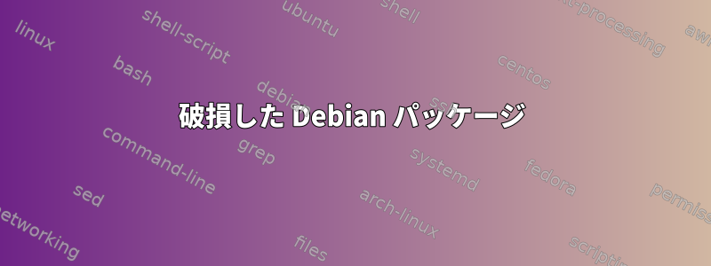 破損した Debian パッケージ