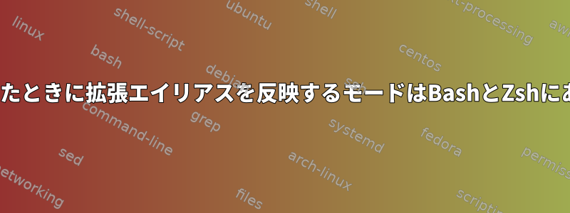 Enterを押したときに拡張エイリアスを反映するモードはBashとZshにありますか？