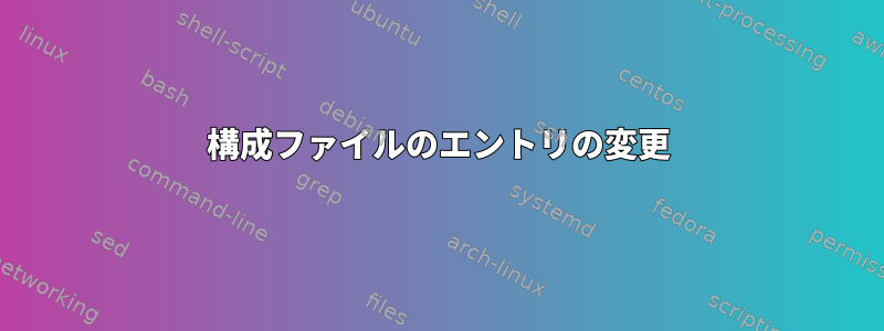 構成ファイルのエントリの変更