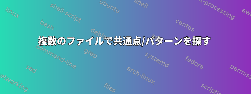 複数のファイルで共通点/パターンを探す