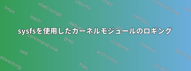 sysfsを使用したカーネルモジュールのロギング