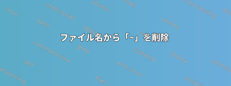 ファイル名から「~」を削除