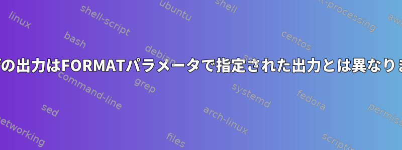 printfの出力はFORMATパラメータで指定された出力とは異なります。