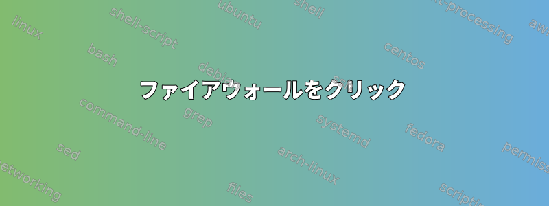 ファイアウォールをクリック