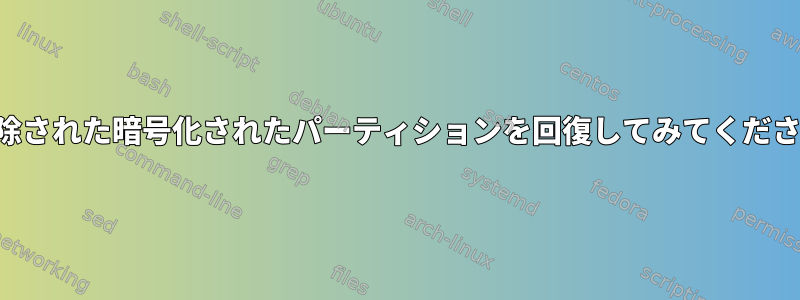 削除された暗号化されたパーティションを回復してみてください