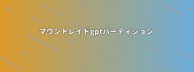 マウントレイドgptパーティション