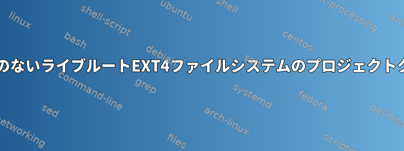 live-cdのないライブルートEXT4ファイルシステムのプロジェクトクォータ