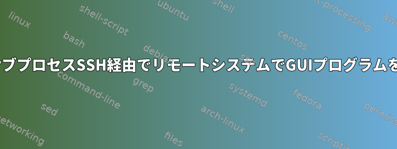 PythonサブプロセスSSH経由でリモートシステムでGUIプログラムを実行する