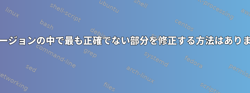 RPMバージョンの中で最も正確でない部分を修正する方法はありますか？