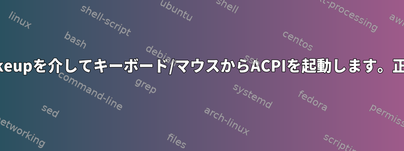 一時停止したら、/proc/acpi/wakeupを介してキーボード/マウスからACPIを起動します。正しいデバイスを見つける方法は？