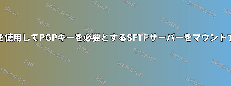 Nautilusを使用してPGPキーを必要とするSFTPサーバーをマウントするには？