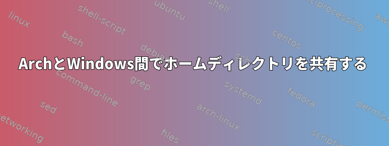 ArchとWindows間でホームディレクトリを共有する