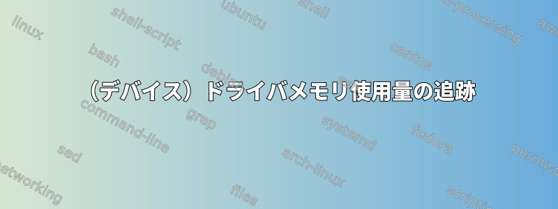 （デバイス）ドライバメモリ使用量の追跡