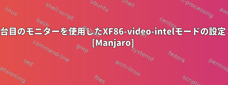 2台目のモニターを使用したXF86-video-intelモードの設定 [Manjaro]