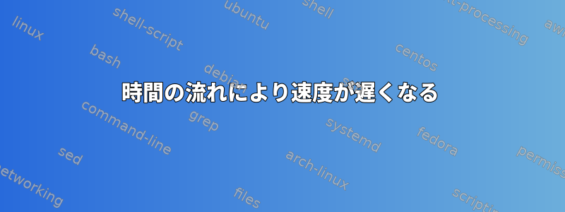 時間の流れにより速度が遅くなる