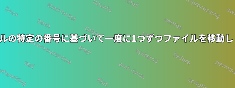 ファイルの特定の番号に基づいて一度に1つずつファイルを移動します。