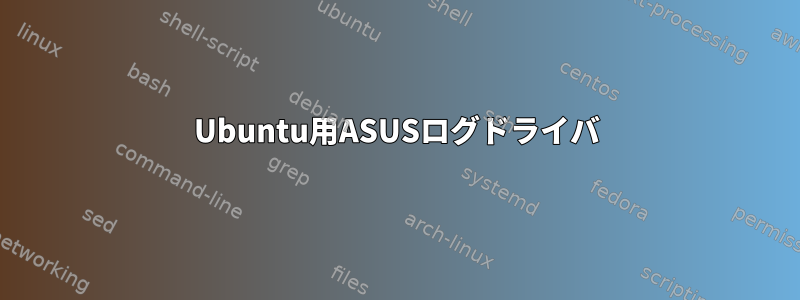 Ubuntu用ASUSログドライバ