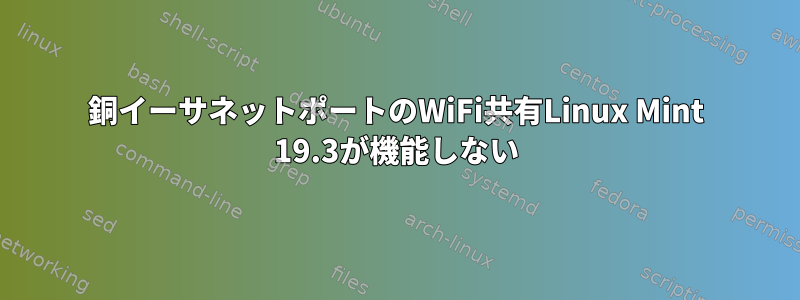 銅イーサネットポートのWiFi共有Linux Mint 19.3が機能しない