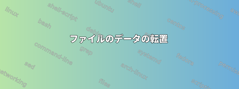 ファイルのデータの転置