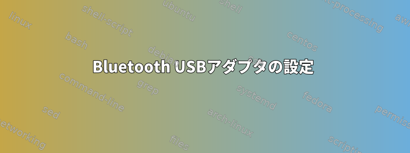 Bluetooth USBアダプタの設定