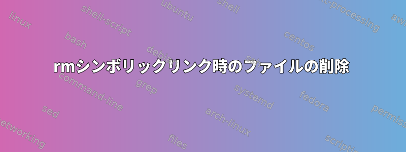 rmシンボリックリンク時のファイルの削除