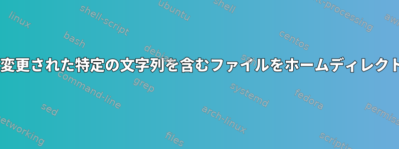 過去2分間に最後に変更された特定の文字列を含むファイルをホームディレクトリで検索します。