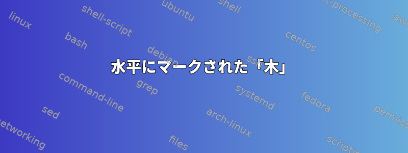 水平にマークされた「木」