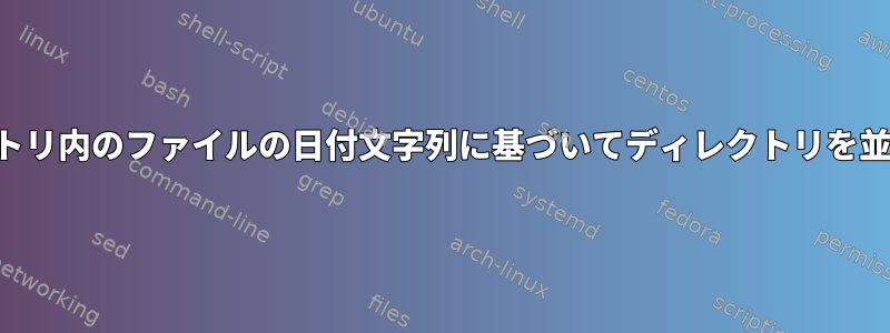 ディレクトリ内のファイルの日付文字列に基づいてディレクトリを並べ替える