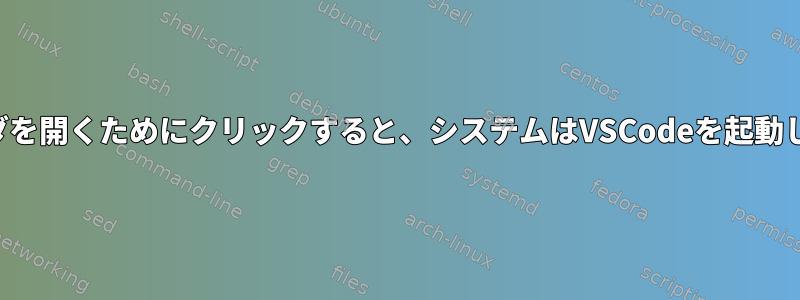 フォルダを開くためにクリックすると、システムはVSCodeを起動します。